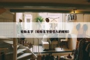 轮胎名字（轮胎名字吸引人的昵称）