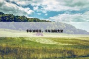 卡车油箱座，卡车油箱支架