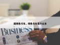 画绿色卡车，绿色卡车是什么车