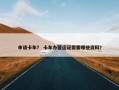 申请卡车？ 卡车办营运证需要哪些资料？