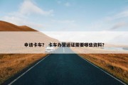 申请卡车？ 卡车办营运证需要哪些资料？