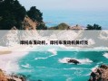 摩托车发动机，摩托车发动机黄灯亮