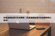 比亚迪新能源汽车有哪些（比亚迪新能源汽车有哪些核心技术）