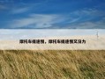 摩托车提速慢，摩托车提速慢又没力