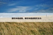 摩托车提速慢，摩托车提速慢又没力