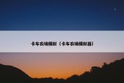 卡车农场模拟（卡车农场模拟器）