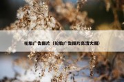轮胎广告图片（轮胎广告图片高清大图）