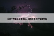 买二手车怎么检查车况，买二手车如何检查车况