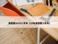 奥德赛2015二手车（15年奥德赛二手车）