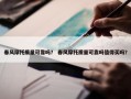 春风摩托质量可靠吗？ 春风摩托质量可靠吗值得买吗？