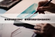 春风摩托质量可靠吗？ 春风摩托质量可靠吗值得买吗？