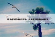 回龙观汽配城日产配件，回龙观汽配城几点开门