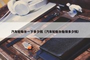 汽车轮胎补一下多少钱（汽车轮胎补胎得多少钱）