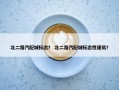 北二路汽配城标志？ 北二路汽配城标志性建筑？
