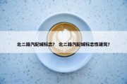 北二路汽配城标志？ 北二路汽配城标志性建筑？