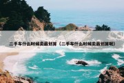 二手车什么时候卖最划算（二手车什么时候卖最划算呢）
