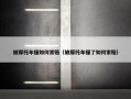 被摩托车撞如何索赔（被摩托车撞了如何索赔）
