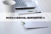 摩托罗拉360度旋转手机，摩托罗拉旋转手机v70