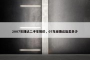2007年捷达二手车报价，07年老捷达能卖多少