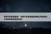 苏州汽车客运集团？ 苏州汽车客运集团有限公司运输分公司和驾驶员劳务纠纷？