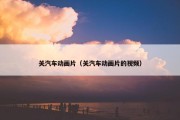 关汽车动画片（关汽车动画片的视频）
