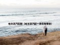 哈尔滨汽配群（哈尔滨汽配一条街有哪些）