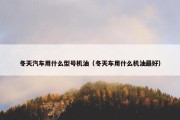 冬天汽车用什么型号机油（冬天车用什么机油最好）