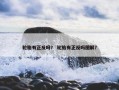 轮胎有正反吗？ 轮胎有正反吗图解？
