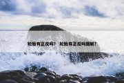 轮胎有正反吗？ 轮胎有正反吗图解？