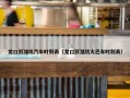 龙口到潍坊汽车时刻表（龙口到潍坊大巴车时刻表）