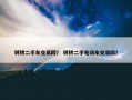 转转二手车交易网？ 转转二手电动车交易网？