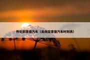 怀化到常德汽车（岳阳至常德汽车时刻表）