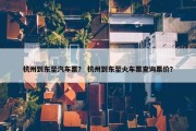 杭州到东至汽车票？ 杭州到东至火车票查询票价？