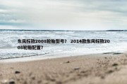 东风标致2008轮胎型号？ 2014款东风标致2008轮胎配置？