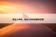 怎么二手车，怎么二手车比新车还贵