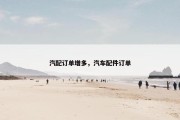汽配订单增多，汽车配件订单