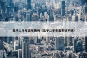 瓜子二手车卖车快吗（瓜子二手车卖车快不快）