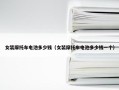 女装摩托车电池多少钱（女装摩托车电池多少钱一个）