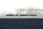 福田图雅诺二手车，福田图雅诺二手车加长版