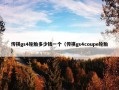 传祺gs4轮胎多少钱一个（传祺gs4coupe轮胎）