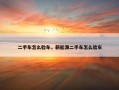 二手车怎么验车，新能源二手车怎么验车
