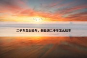 二手车怎么验车，新能源二手车怎么验车