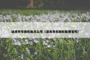 途虎养车换轮胎怎么样（途虎养车换轮胎便宜吗）
