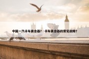 中国一汽卡车离合器？ 卡车离合器的常见故障？