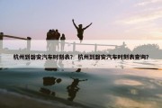 杭州到磐安汽车时刻表？ 杭州到磐安汽车时刻表查询？