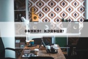 卡车到长沙？ 长沙货车拉货？