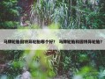 马牌轮胎固特异轮胎哪个好？ 马牌轮胎和固特异轮胎？