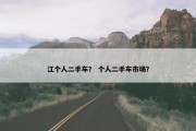 江个人二手车？ 个人二手车市场？
