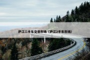 庐江二手车交易市场（庐江2手车市场）