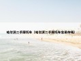 哈尔滨二手摩托车（哈尔滨二手摩托车交易市场）